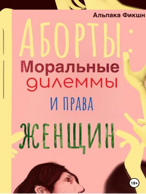 cover image of Аборты